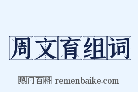 周文育组词是什么意思的图片